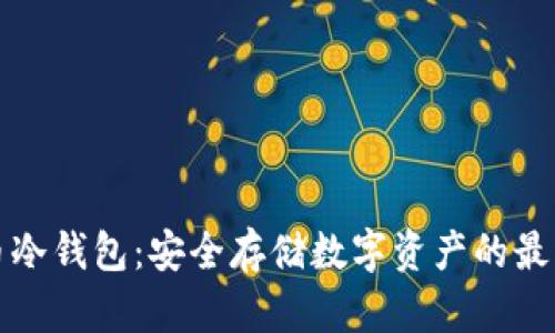 虚拟币冷钱包：安全存储数字资产的最佳选择