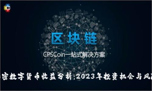 加密数字货币收益分析：2023年投资机会与风险