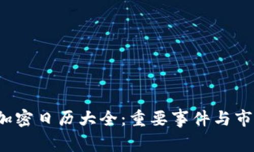 2023年货币加密日历大全：重要事件与市场动态全解析