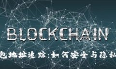 冷钱包地址追踪：如何安全与隐私兼顾