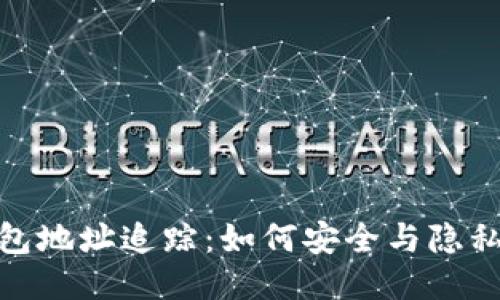 冷钱包地址追踪：如何安全与隐私兼顾