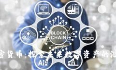 HOPEx加密货币：探索未来数字资产的潜力与机遇