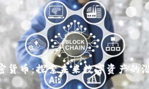 HOPEx加密货币：探索未来数字资产的潜力与机遇