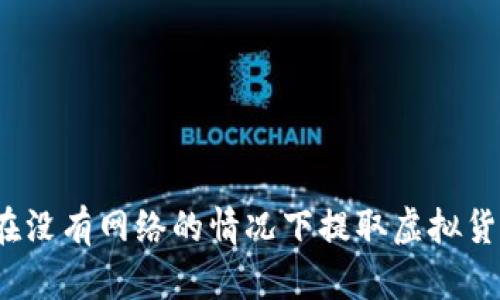 冷钱包能否在没有网络的情况下提取虚拟货币？详尽解读