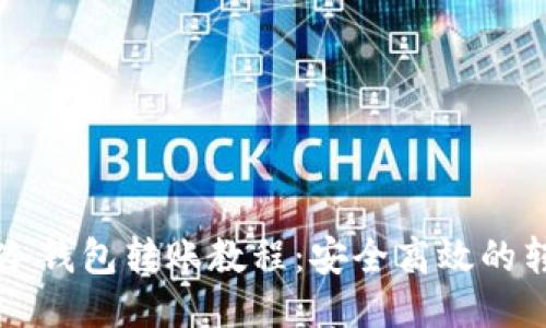 比特币冷钱包转账教程：安全高效的转账指南