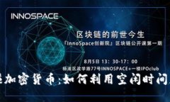 看广告赚加密货币：如何利用空闲时间获得收益