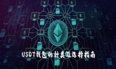 USDT钱包的种类及选择指南