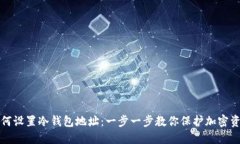 如何设置冷钱包地址：一步一步教你保护加密资