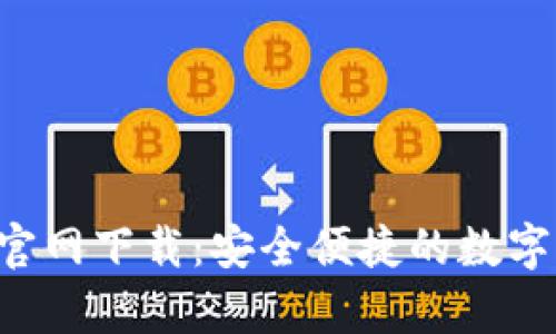 波宝钱包App官网下载：安全便捷的数字资产管理工具