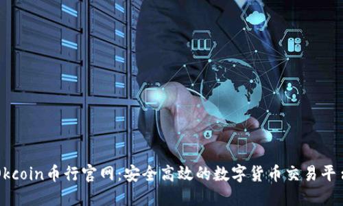 Okcoin币行官网：安全高效的数字货币交易平台
