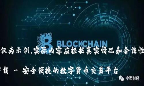 请注意：以下内容仅为示例。实际内容应根据真实情况和合法性进行撰写与修改。

币Coin官网app下载 - 安全便捷的数字货币交易平台