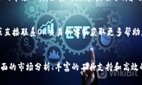   OK交易所官网：安全、便捷的数字资产交易平台 / 
 guanjianci OK交易所, 数字资产交易, 区块链 /guanjianci 

一、OK交易所概述
OK交易所成立于2014年，是全球领先的数字资产交易平台之一。为了满足用户对数字资产交易的需求，OK交易所不断推出新功能和服务。用户可以在这个平台上进行多种数字货币的交易，包括比特币、以太坊等主流币种，以及各种山寨币。OK交易所的特色在于其高流动性、快速的交易执行和全球化的服务网络。

二、为什么选择OK交易所？
选择OK交易所进行数字资产交易的原因有很多。首先，它提供了安全可靠的交易环境。OK交易所采用了先进的安全技术和风险控制措施，保护用户资金安全。其次，平台的用户界面友好，交易操作简单易懂，适合新手和经验丰富的交易者。此外，OK交易所还提供了丰富的市场分析工具和信息，让用户能做出更明智的交易决策。最后，OK交易所支持多种支付方式，包括银行转账和各种数字货币的充值，方便用户进行资金操作。

三、如何注册OK交易所账号
注册OK交易所账号的过程非常简单。用户只需访问官方网站，点击注册按钮，填写相关信息，包括电子邮件或手机号码、密码等。完成填写后，用户需要确认自己的身份，通过邮箱或手机验证码验证信息的有效性。注册成功后，用户可以立即登录账号，并开始充值和交易。为了增强账户的安全性，建议用户启用双重身份验证（2FA）功能，防止未授权访问。

四、OK交易所的交易方式
OK交易所提供多种交易方式，以满足不同用户的需求。用户可以选择现货交易、杠杆交易和期货交易等多种形式。在现货交易中，用户可以直接买入或卖出数字货币，方便快捷；而杠杆交易则允许用户使用借贷资金进行更大规模的投资，增加潜在收益，同时也伴随着更高的风险。期货交易则是用户与交易所签订合约，未来在指定时间以确定的价格买进或卖出特定的数字资产，这种方式适合对市场有深入分析和预测能力的用户。

五、OK交易所的安全性保障
安全性是数字资产交易平台最为关键的因素之一。OK交易所为用户提供了多重安全保障，包括冷钱包存储、SSL加密技术和多重身份验证。所有用户资金的大部分都存放在冷钱包中，确保资金安全。此外，OK交易所会定期进行安全审核，发现和修补系统漏洞，以保护用户的交易环境。为了应对潜在的网络攻击，平台还建立了专业的安全团队，专门负责监测和响应各类安全威胁。

六、OK交易所的手续费结构
OK交易所采用了相对透明的手续费结构。用户在交易时需要支付一定的手续费，这一费用会根据用户的交易量和所持Token数量而有所不同。交易者可以根据不同的交易需求选择合适的手续费级别，交易量越大，享受的手续费折扣越低。此外，OK交易所还定期推出各种促销活动，让用户在注册或进行交易时能够享受到额外的优惠，降低交易成本。

七、用户反馈与体验
在了解OK交易所的各项功能后，用户的实际使用体验也不可忽视。在多个平台上，用户评价显示，OK交易所的交易执行速度快，市场流动性高，适合大额交易者。此外，用户普遍认为平台操作简便、客服响应迅速，能够及时解决用户的问题。尽管如此，也有一些用户提出建议，如希望增加更多的支付方式及拓展币种的选择。整体来看，OK交易所的市场口碑良好，受到了广大用户的认可。

八、如何进行数字资产的安全管理
在数字资产交易过程中，安全管理至关重要。用户应该采取多种措施，保护自己的资金安全。首先，尽量使用强密码并定期更改，避免使用容易被猜测的密码。其次，启用双重身份验证，以多重方式确认身份。此外，用户应定期查看账户活动，确保没有异常交易发生。对于重要的资产，可以考虑将其转移至冷钱包中，以降低网络攻击的风险。了解数字资产的安全管理知识，可以有效降低资金被盗或丢失的可能性，保护自己的投资利益。

九、与其他交易所的对比
在选择数字资产交易所时，用户往往会对比不同平台的功能、费用和用户体验。与其他交易所相比，OK交易所的优势在于其全球化的业务布局和高效的交易机制。同时，OK交易所还提供了更为全面的市场工具，如实时行情、图表分析和交易信号，帮助用户更好地把握市场动向。尽管有些交易所可能在某一特定领域更具优势，但整体来看，OK交易所凭借其丰富的产品线和优质的服务，使其成为了众多交易者的首选平台。

十、常见的疑问与解答
在使用OK交易所的过程中，用户可能会遇到一些常见问题，如开户、交易、充值等。下面将针对这类问题进行详细解答，以帮助用户更好地理解和使用平台。用户如有疑问，可以随时参考这些解答，或直接联系OK交易所客服获取更多帮助。

总结
OK交易所作为一种方便快捷的数字资产交易平台，以其安全性、流动性和多样化的服务赢得了用户的青睐。无论是新手还是经验丰富的投资者，都能在OK交易所找到适合自己的交易方式。通过全面的市场分析、丰富的工具支持和高效的客户服务，OK交易所不仅提供了一个高效的交易环境，还为用户的数字资产增值提供了更多可能性。希望本文对你了解OK交易所及其服务有所帮助，让你在数字货币的世界中走得更远。