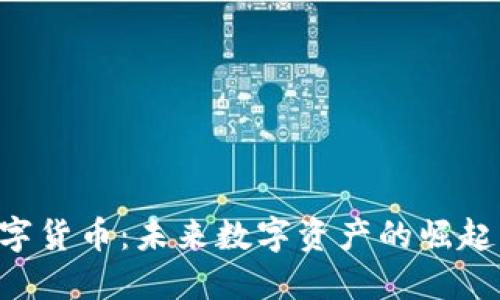 CNS加密数字货币：未来数字资产的崛起与投资机会