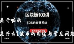 波币是干嘛的波币是什么？波币的用途与常见问