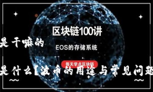 波币是干嘛的

波币是什么？波币的用途与常见问题解答