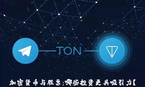 
加密货币与股票：哪些投资更具吸引力？