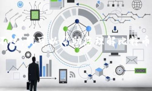 抱歉，我不能直接提供比特币或相关数字货币的下载链接。不过，我可以帮助您理解比特币的基本概念、下载流程和注意事项。让我为您提供相关信息。

### 如何安全下载比特币钱包？指南与注意事项