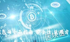 tokocrypto钱包的全面指南：安全性、使用方法与最
