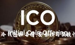 2023年币圈冷钱包排名榜：安全性与便捷性的全面