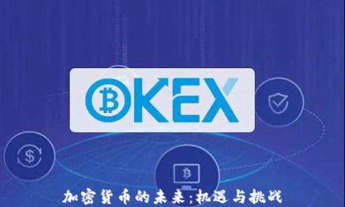
加密货币的未来：机遇与挑战