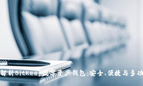 全面解析BitKeep数字资产钱包：安全、便捷与多功能性