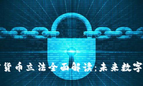 中国央行加密货币立法全面解读：未来数字金融的指明灯