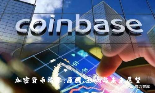 加密货币清零：原因、影响与未来展望