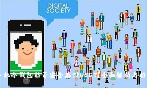 手机冷钱包能否安全存储USDT？全面解析与推荐