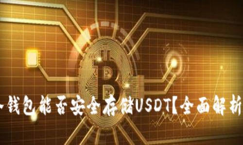 手机冷钱包能否安全存储USDT？全面解析与推荐