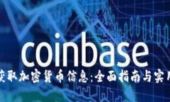 如何获取加密货币信息：全面指南与实用技巧