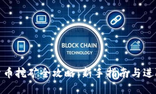 加密货币挖矿全攻略：新手指南与进阶技巧