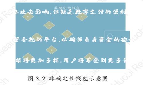 baoti揭示数字钱包的风险：您需要知道的一切/baoti  
数字钱包, 网络安全, 电子支付/guanjianci  

在当今数字化的时代，数字钱包作为一种便捷的支付工具，越来越受到人们的青睐。无论是在日常购物、在线支付，还是跨境交易中，数字钱包的应用日益广泛。但与此同时，它也伴随着一些不可忽视的风险。本文将深入探讨数字钱包面临的主要风险，帮助用户更好地理解和管理这些风险。

1. 数字钱包的基本概念  
数字钱包，也称为电子钱包，是一种以电子形式存储和管理货币的工具。它可以存储用户的信用卡、借记卡或其他付款信息，允许用户通过手机或计算机进行便捷的支付。数字钱包通常与区块链技术、加密货币或传统金融系统紧密结合。常见的数字钱包平台包括PayPal、Apple Pay、Google Wallet等。  
数字钱包的工作原理相对简单，用户只需下载相关应用程序，注册账号，并将自己的银行账户或信用卡与钱包关联起来，就可以实现方便快捷的支付操作。用户只需轻轻一刷或轻击几下，就可以完成支付，无需携带大量现金或繁琐的卡片。然而，正是这份便利性，也可能成为潜在风险的温床。  

2. 数字钱包的主要风险  
尽管数字钱包提供了许多便利功能，但在使用过程中，用户可能面临以下几种风险：  
h42.1 网络安全风险/h4  
网络安全是数字钱包的最大风险之一。许多用户可能对网络钓鱼、恶意软件或病毒攻击缺乏警惕，可能会导致个人信息泄露或资金损失。不法分子经常通过仿冒网站或恶意链接获取用户的登录信息，进而窃取资金。因此，确保设备的安全性和使用可靠的网络环境至关重要。  
h42.2 第三方风险/h4  
用户在使用数字钱包时，往往需要通过第三方平台进行交易，这可能会引入额外风险。第三方平台的安全性，尤其是支付处理公司的配置，直接影响到用户资金的安全。如果这些公司未能采取适当的安全措施，导致其系统被黑客攻击，用户的资金和信息可能会受到威胁。  
h42.3 法规与合规风险/h4  
各国对数字钱包的监管政策各不相同，某些国家可能对跨境电子支付和加密货币的使用有严格限制。如果用户未能了解自己所在国家的法律法规，将可能面临法律责任或资金被冻结的风险。因此，用户应时刻关注监管政策的变化，提高自身合规意识。  
h42.4 用户操作风险/h4  
用户在使用数字钱包时，操作失误也可能导致资金损失。例如，将资金转入错误的账户、忘记密码或未能正确设置安全措施（如多重认证）都可能使用户面临风险。教育用户正确使用数字钱包是降低此类风险的有效方式。  
h42.5 设备安全风险/h4  
数字钱包往往依赖于移动设备或计算机运行。设备中的信息安全和功能是否完好，直接影响用户的交易安全。如果设备遭受入侵或被盗，将导致钱包中的资金和个人信息被滥用。因此，为设备安装防病毒软件、定期更新操作系统和应用程序，可以大大降低此类风险。  

3. 如何降低数字钱包风险  
为了有效地降低在使用数字钱包时面临的风险，用户可以采取以下措施：  
h43.1 选择安全的平台/h4  
在选择数字钱包时，用户应重视平台的安全性和口碑。选择那些具有良好安全措施和透明运营模式的平台，可以最大程度地降低风险。此外，使用链上钱包或硬件钱包等解决方案，可以为用户提供更高的安全保障。  
h43.2 加强账户安全/h4  
用户应定期更新密码，并启用多重身份验证（2FA）功能，以增强账户的安全性。2FA通过要求用户提供额外的身份验证步骤，使账户遭受攻击的可能性大大减少。  
h43.3 及时更新软件/h4  
保持数字钱包应用及操作系统的最新版本，可以确保用户获得最新的安全补丁和功能改进，从而降低潜在的安全威胁。  
h43.4 学习相关知识/h4  
用户应提高对网络安全及数字货币的了解，学习识别潜在的网络诈骗和运行风险，以增强自我防范能力。  
h43.5 注意交易习惯/h4  
用户在进行交易时应保持警惕，避免在不明网站或公共Wi-Fi环境中进行敏感操作；还应定期检查交易记录，以快速发现可疑活动。  

4. 数字钱包的前景  
随着数字经济的不断发展，数字钱包的应用场景和方法将越来越丰富。未来，数字钱包可能融合更多功能，例如个人财务管理、社交支付甚至形成某种虚拟身份。通过不断引入新的技术及其应用，数字钱包将继续提升用户体验，但同时伴随的风险依然需要被注意和管控。  

5. 相关问题的详细探讨  
h45.1 数字钱包安全吗？/h4  
数字钱包的安全性往往与多个因素相关，包括平台的技术架构、用户的操作习惯以及所在地区的监管环境。选择信誉良好且技术成熟的数字钱包平台，无疑能提高资产安全性。然而，用户也不可忽视自身的操作习惯，安全操作才是确保数字钱包安全的基石。  
例如，选择启用多重身份验证（2FA）的数字钱包就可以有效降低身份盗窃风险。此外，了解和使用风险监测工具也是数字钱包安全的重要一环。  

h45.2 我怎样才能更好地管理我的数字钱包？/h4  
管理数字钱包的一大要素是定期检查和评估其使用情况，包括交易历史、资金余额及安全设置。用户应定期更换密码、关闭不必要的推送及交易通知，以增强安全性。  
同时，用户应关注数字钱包的更新内容，确保使用的是最新版本的软件，以便获得最新的安全功能，并处理潜在的漏洞。  

h45.3 数字钱包的替代方案有哪些？/h4  
除了数字钱包，用户还可以选择使用传统的银行服务、现金交易、加密货币交易所等。这些替代方案各具优缺点，例如现金交易不受网络攻击影响，但缺乏数字支付的便利性。同时，加密货币交易所的波动性也会增加投资风险。  
因此，用户应根据自己的需求与风险承受能力，综合考虑选择适合自己的支付方式。  

h45.4 如何选择适合自己的数字钱包？/h4  
选择适合自己的数字钱包需要综合 考虑多个因素，包括使用便捷性、安全性和费用。用户应优先选择具有好评、重量级技术背景和监管合规的平台，以确保自身资金的安全。此外，考虑钱包的费用结构，如充值费、提现费等，也是选择时不能忽视的关键因素。  

h45.5 数字钱包的未来趋势是什么？/h4  
未来，数字钱包可能将进一步与金融科技发展相结合，趋向智能化、个性化和全球化。同时，随着区块链等新技术的引入，数字钱包的功能将更加多样，用户将享受到更多便利的金融服务。然而，伴随着技术进步，行业内的风险和挑战也将随之演变，用户依旧需要提高警惕、增强风险管理能力。  

综上所述，数字钱包的确是一种便捷的支付工具，但用户在使用过程中需警惕多方面的风险。通过加强安全意识、选择优质平台以及适当管理账户，用户可以最大限度地降低风险，安全享受数字化支付的优势。