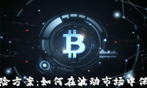 
加密货币避险方案：如何在波动市场中保护您的投资