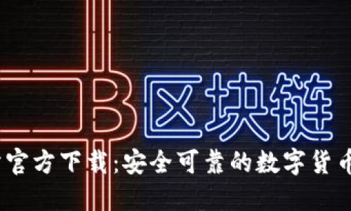 BG交易所官方下载：安全可靠的数字货币交易平台