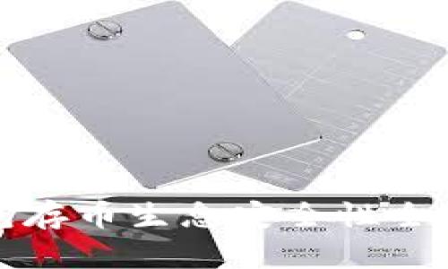 冷钱包存币生息安全性全面分析