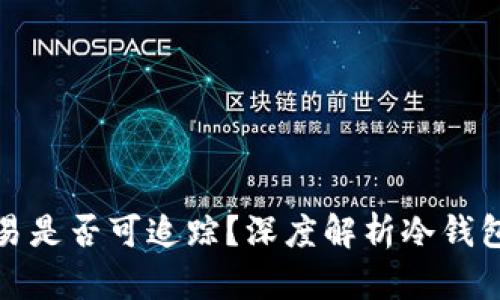 冷钱包转账交易是否可追踪？深度解析冷钱包与区块链隐私