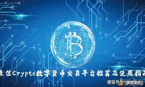 最佳Crypto数字货币交易平台推荐及使用指南