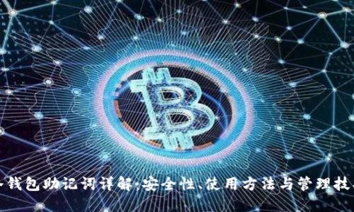 冷钱包助记词详解：安全性、使用方法与管理技巧