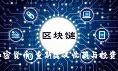 古董加密货币：重新定义收藏与投资的未来