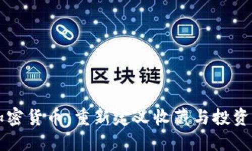 古董加密货币：重新定义收藏与投资的未来