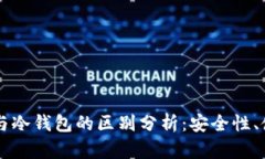 Okex多链钱包与冷钱包的区别分析：安全性、使用