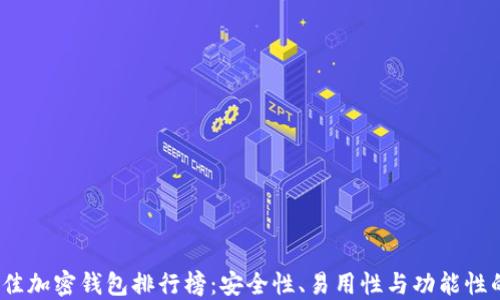 
2023年最佳加密钱包排行榜：安全性、易用性与功能性的全面对比