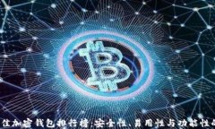 2023年最佳加密钱包排行榜：安全性、易用性与功