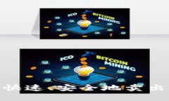 Trust Wallet如何快速、安全地卖出虚拟货币？详细