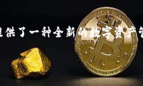 biao ti最新Pi币交易所动态：价值、平台、未来趋势分析/biao ti
Pi币, 交易所, 数字货币/guanjianci

自2019年推出以来，Pi币（PÄN）迅速引起了加密货币爱好者的关注。作为一个致力于去中心化和普惠化的数字货币，Pi币旨在使每个人都能轻松挖矿和使用其货币特性。然而，最近关于Pi币交易所的消息层出不穷，让许多投资者和用户充满了期待。本文将深入分析Pi币交易所的最新动态、平台选择、未来趋势及其对用户的影响。

一、Pi币交易所的基本概念和特点
Pi币交易所是专门用于交易Pi币及其他数字货币的平台。与传统交易所不同，Pi币的交易所通常注重用户体验和接受度，旨在使更多新用户能够轻松接入数字货币市场。Pi币的挖矿机制很好地结合了社交网络，用户通过邀请朋友加入可以增加自己的收益。

目前，Pi币还处于测试网络阶段，尚未完全开放交易。因此，现阶段的Pi币交易所主要是为未来的交易提供一个平台准备。用户能够在这些平台上查看Pi币的行情走势和各种相关信息，了解即将上线的交易功能。

二、最新的Pi币交易所消息
近年来，Pi币的关注度逐渐上升，许多交易所开始关注Pi币的上线。根据最近的消息，多个知名交易所已经表达出与Pi币进行合作的意向。这为Pi币的未来交易环境创造了良好条件。与此同时，Pi Network官方团队也在积极与交易所进行沟通，力争为用户提供安全、稳定的交易体验。

此外，Pi Network还计划开设更多的基础设施和服务，方便用户在交易所进行存取款、交易和其他服务。这意味着未来，Pi币用户将能更方便地进行数字资产管理，让Pi币的真实应用价值更快地显现。

三、如何选择合适的Pi币交易所
在考虑交易Pi币时，选择合适的交易所尤为重要。以下几个方面是需要考量的：

strong1. 安全性：/strong确保选择的平台具备良好的安全措施，例如双重验证和冷钱包存储，能够有效保护用户的资产。

strong2. 交易费用：/strong不同交易所的费用结构各异，包括交易手续费、提现手续费等，因此用户需仔细比较。

strong3. 用户体验：/strong一个良好的界面和高效的客服系统能够大大提升交易体验，对于新用户尤其重要。

strong4. 支持的数字货币：/strong了解所选择的平台支持哪些数字货币交易，如果希望进行多币种交易，需要注意涵盖范围。

strong5. 社区和反馈：/strong通过社交媒体和相关论坛，了解其他用户对不同交易所的反馈，这样能帮助做出更明智的选择。

四、Pi币的未来趋势
展望未来，Pi币有可能迎来更广阔的发展机遇。随着越来越多的交易所接入Pi币，其流通性和使用场景都在不断增加。此外，Pi Network团队也在持续推动项目的进展，逐步向用户展示其真实的应用价值。

在区块链技术持续发展的背景下，通过与其他项目的联合或者开发新功能，Pi币或许能够打破传统数字货币的限制，为用户提供更丰富的服务体验。不仅如此，若能成功上线交易所并获得认可，Pi币的价值有望迅速攀升，吸引更多投资者关注。

五、回答用户常见问题

h4问题1：什么是Pi币？它的挖矿机制是怎样的？/h4
Pi币是一个基于区块链的数字货币，其特点在于通过手机应用进行挖矿。与比特币等传统数字货币不同，Pi币不需要高昂的硬件投资，用户只需下载应用并每天点击一次即可获得相应的Pi币。这一机制大大降低了用户的参与门槛，吸引了大量用户加入。

h4问题2：Pi币何时能在交易所上线？/h4
目前，Pi币尚在测试阶段，确切的上线时间尚未公布。不过，根据目前的进展，预计在未来几个月内会有相关的信息公布。用户应关注Pi Network的官方消息，获得最新的动态。

h4问题3：购买Pi币的风险有哪些？/h4
购买Pi币的风险与任何数字货币都相似，包括市场波动性、项目团队的透明度、安全性等问题。用户在投资前应充分了解市场情况，最好只用闲余资金进行风险投资。

h4问题4：如何最大化Pi币的价值？/h4
最大化Pi币价值的方式包括参与社区活动、推广项目、持续挖矿和等待交易所上线后的交易机会。用户可以通过浸入社区，不断学习项目开发进度及功能，理解未来市场的走向。

h4问题5：Pi币对未来数字货币的影响如何？/h4
Pi币的推出为数字货币领域增添了一种新的挖矿机制和参与方式，可能影响未来更多数字货币项目的发展方向。通过去中心化和普惠化，Pi币为用户提供了一种全新的数字资产管理体验。

综上所述，通过了解Pi币交易所的最新动态、选择合适的平台及对未来趋势的分析，用户将能更好地把握Pi币带来的机遇和挑战。