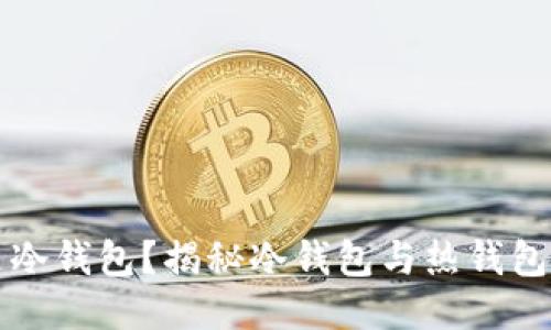 什么是冷钱包？揭秘冷钱包与热钱包的区别