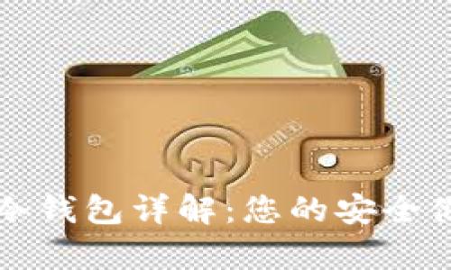 柴犬币冷钱包详解：您的安全储存方案