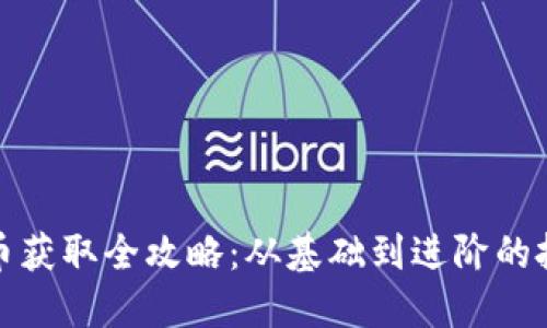 加密货币获取全攻略：从基础到进阶的投资指南