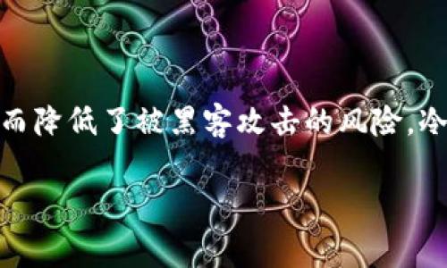 冷钱包的英文名是 