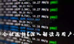 冷钱包是否会被冻结？深入解读与用户必知的常